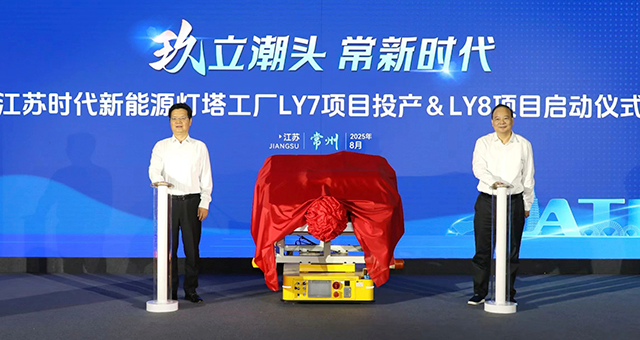 江蘇時(shí)代LY7項(xiàng)目投產(chǎn)LY8項(xiàng)目啟動(dòng)